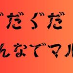 【＃モンスト】みんなでゆっくりマルチ　＃神殿　＃守護獣　＃夜桜さんちの大作戦