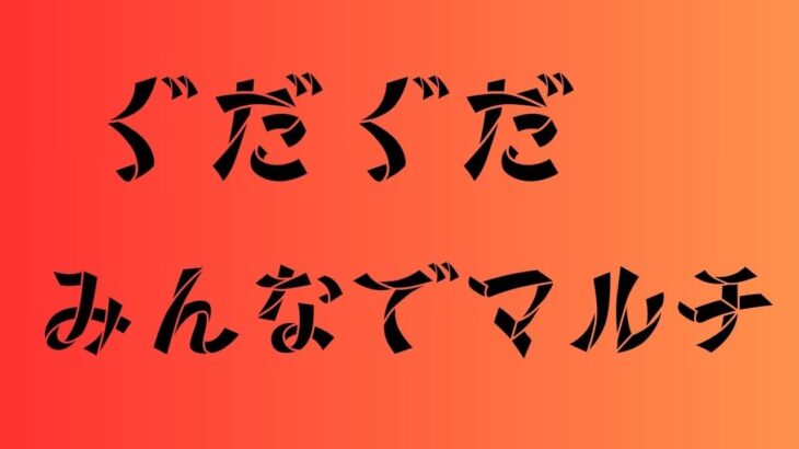 【＃モンスト】みんなでゆっくりマルチ　＃神殿　＃守護獣　＃夜桜さんちの大作戦