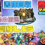 ★参加型モンスト★ 書庫回収・実の厳選・守護獣・黎絶練習★  #モンスト