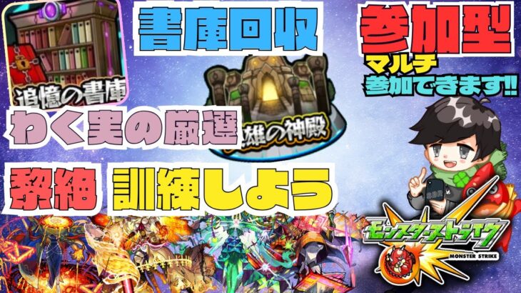 ★参加型モンスト★ 書庫回収・実の厳選・守護獣・黎絶練習★  #モンスト