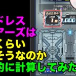 【モンスト】エンドレス∞ドアーズって何個くらいオーブもらえそうなの？