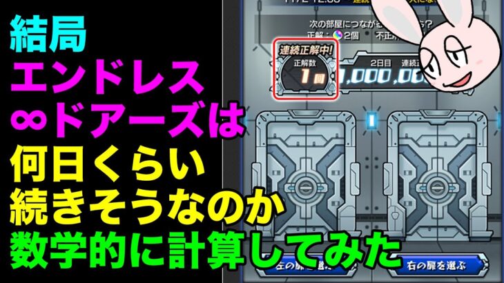 【モンスト】エンドレス∞ドアーズって何個くらいオーブもらえそうなの？