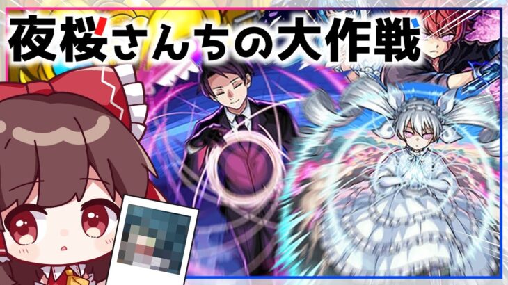 【モンスト】似た者同士は引かれあう「夜桜さんちの大作戦」コラボガチャを回してみた！【ゆっくり実況】