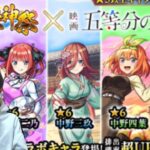 【モンストガチャ】超・獣神祭×五等分の花嫁！コンプ目指してガチャ！