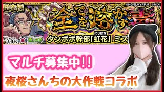 【🔴生配信】アニメ観始めた！夜桜さんちの大作戦コラボクエスト”タンポポ幹部「虹花」ミズキ”マルチどうぞ！【モンスト モンスターストライク モンスト女子 ぶーちゃんねる】