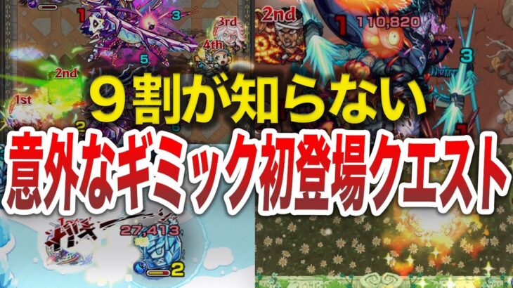 【モンスト】意外と知られてないギミック初登場クエ①【ゆっくり】