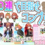 【モンスト】五等分の花嫁コラボガチャコンプリートしたい！！｜配信切り抜き【五等分の花嫁】【女性実況】