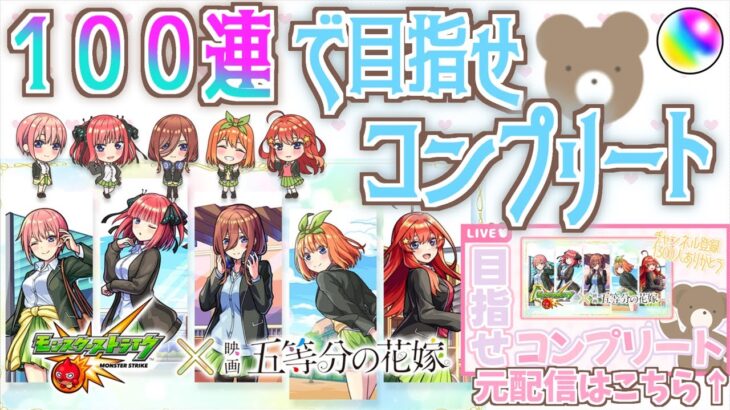 【モンスト】五等分の花嫁コラボガチャコンプリートしたい！！｜配信切り抜き【五等分の花嫁】【女性実況】