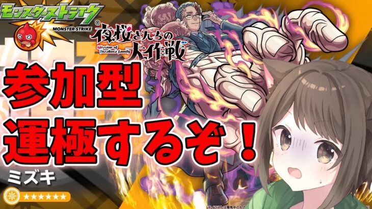 【モンスト】夜桜さんコラボの超究極攻略していくぞ！【参加型】