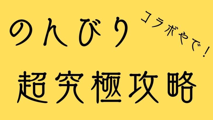 【＃モンスト】のんびり超究極攻略＃コラボ ＃超究極 ＃夜桜さんちの大作戦 ＃アニメ夜桜さんちの