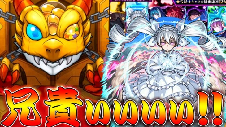 【モンスト】 兄貴のコラボガチャの結果が…！！奇跡起こせるか！？