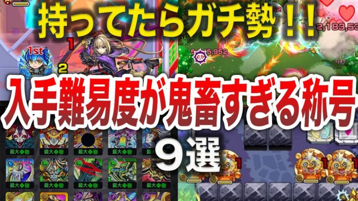 【最新版】激レア！！持ってたらヤバい称号９選【モンスト】【ゆっくり】