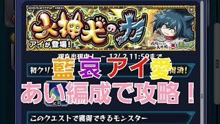 [モンスト]藍哀アイ愛　「あい」編成で攻略！極大神犬の力　アイ戦　夜桜さんちの大作戦コラボ