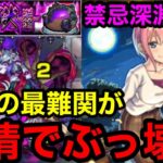 【モンスト】最難関の『禁忌深淵闇』が中野一花の友情コンボでぶっ壊れ！！※超簡単【禁忌の獄】