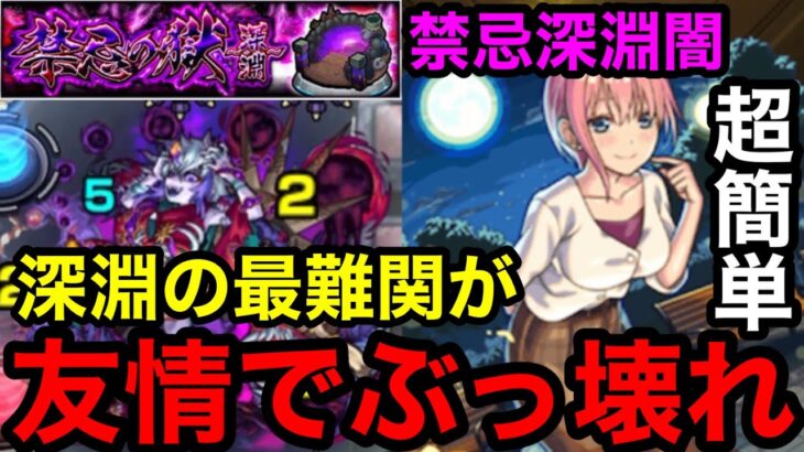 【モンスト】最難関の『禁忌深淵闇』が中野一花の友情コンボでぶっ壊れ！！※超簡単【禁忌の獄】