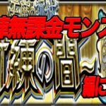 自陣無課金モンスト天魔（試練編）についてのご説明