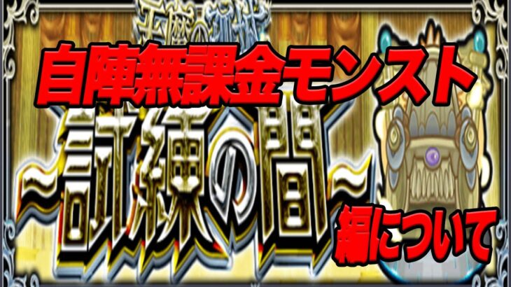 自陣無課金モンスト天魔（試練編）についてのご説明