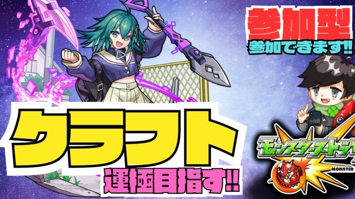 ★参加型モンスト★ クラフト運極目指す!! ストレコクエ!! #モンスト