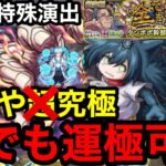 【モンスト】超簡単『超究極ミズキ』誰でも運極可能！毒サポートが優秀すぎる！！【夜桜さんちの大作戦】