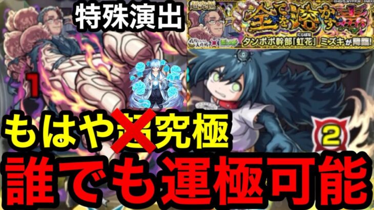 【モンスト】超簡単『超究極ミズキ』誰でも運極可能！毒サポートが優秀すぎる！！【夜桜さんちの大作戦】