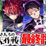 【モンスト】夜桜さんちの大作戦コラボキャラ最終考察！凶一郎の黎絶ビリミスクでの使用感やスターターパック辛三の評価も！【ターザン馬場園購入】