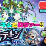 ★参加型モンスト★ ネッテキシ / ロヴァー(ストック枠)やるか!! ストレコクエ!! #モンスト