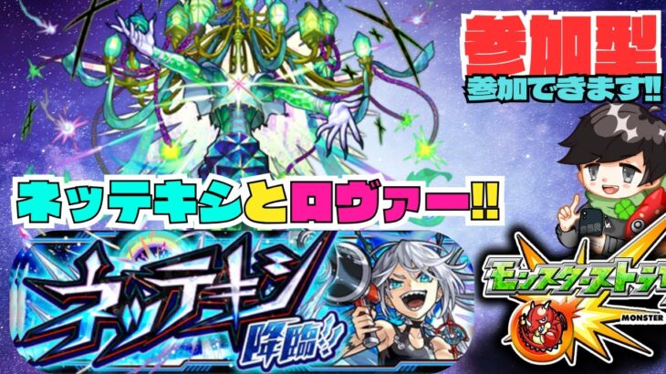 ★参加型モンスト★ ネッテキシ / ロヴァー(ストック枠)やるか!! ストレコクエ!! #モンスト