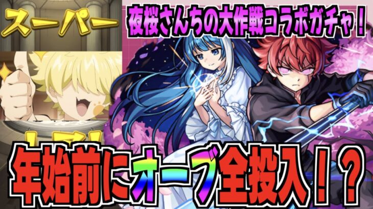 【モンスト】夜桜さんちコラボガチャでオーブ全投入した男の末路…