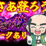 【モンスト】禁忌の獄！いっきに登りたい【じじい】