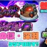 ★参加型モンスト★ 禁忌の獄・深淵 / アレスター(ストック枠) #モンスト