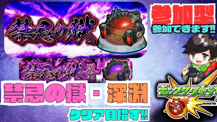 ★参加型モンスト★ 禁忌の獄・深淵 / アレスター(ストック枠) #モンスト