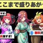 【モンスト】『例の件』があったのに、なぜ五等分の花嫁コラボはここまで盛り上がったのか？解説【五等分の花嫁コラボ】