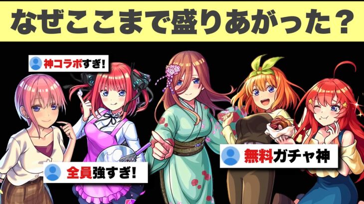 【モンスト】『例の件』があったのに、なぜ五等分の花嫁コラボはここまで盛り上がったのか？解説【五等分の花嫁コラボ】