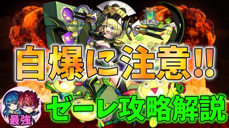 【超究極・傑】爆発自滅に注意！ゼーレ攻略解説【モンスト】