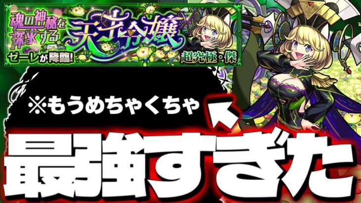 【モンスト】※まさかの緊急事態発生…あのキャラがマジで最強すぎた！《超究極・傑：ゼーレ》魂の神秘を探求する天才令嬢 攻略