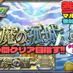 【参加型モンスト配信】天魔の孤城 試練の間をクリアしよう!!! #モンスト #試練の間 #