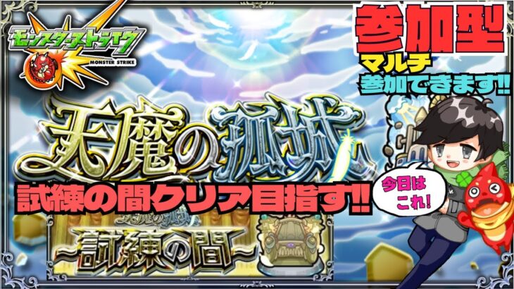 【参加型モンスト配信】天魔の孤城 試練の間をクリアしよう!!! #モンスト #試練の間 #