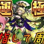 【モンスト】超究極・傑 ゼーレ 初日運極!!【双葉むう】