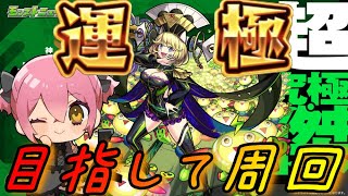 【モンスト】超究極・傑 ゼーレ 初日運極!!【双葉むう】