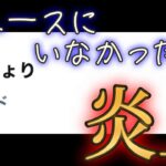 モンスト界のアイドルたけちょり、ニュースに出てなかったのに炎上しトレンドイン