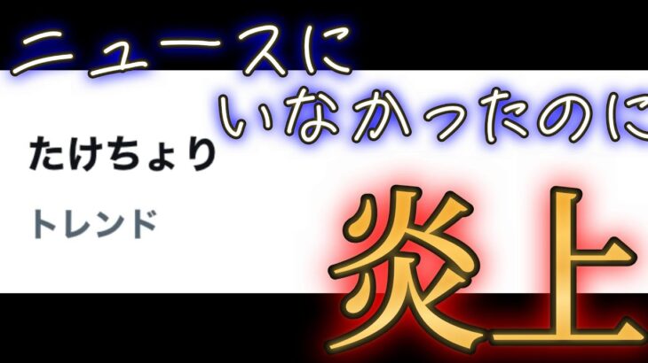 モンスト界のアイドルたけちょり、ニュースに出てなかったのに炎上しトレンドイン