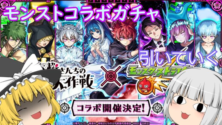 【モンスト】夜桜さん家の大作戦コラボガチャ！回していく！#モンスト #ガチャ動画 #ガチャ #ゆっくり動画#ゆっくり