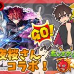 【参加型】夜桜さんコラボ！禁忌攻略！みんなでマルチ！【モンスト】