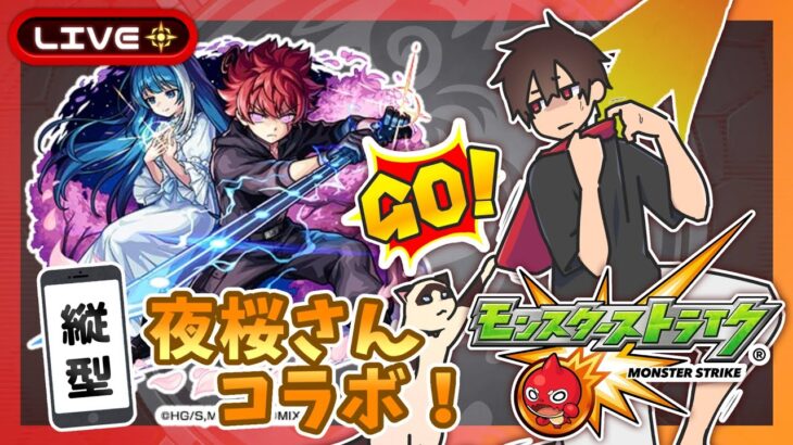 【参加型】夜桜さんコラボ！禁忌攻略！みんなでマルチ！【モンスト】