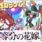 【ガチャ】高スペックと噂の五等分の花嫁のキャラを狙ってガチャを引く！【モンスト】＃空友ちあ