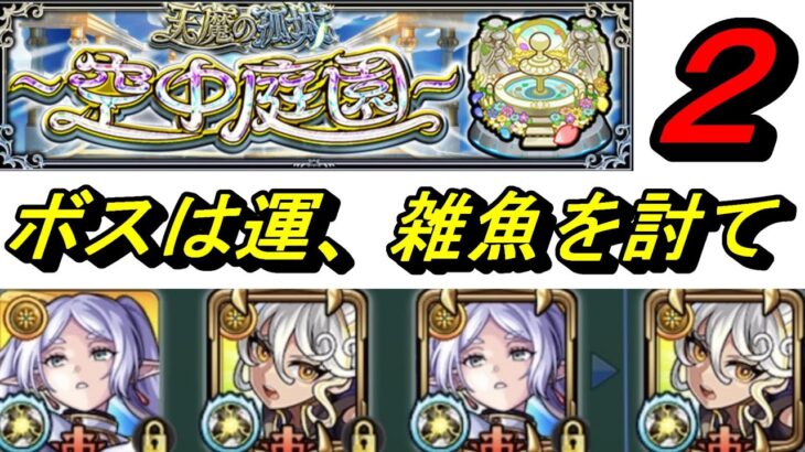 【モンスト】空中庭園２　雑魚処理特化アイーダ