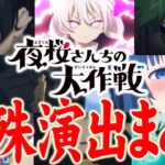 【モンスト】夜桜さんちの大作戦コラボの特殊演出まとめ。※発生条件の記載あり【ガチャ/クロササワ/アカイ/アオヌマ/チャチャ/ミズキ/皮下真】