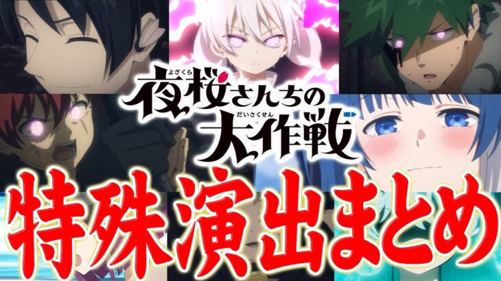 【モンスト】夜桜さんちの大作戦コラボの特殊演出まとめ。※発生条件の記載あり【ガチャ/クロササワ/アカイ/アオヌマ/チャチャ/ミズキ/皮下真】