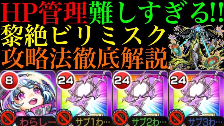 【モンスト】新ギミック『トライアングルエリア』は防御力アップ優先で使うべき!?新黎絶『ビリミスク』の各マップの立ち回り＆攻略徹底解説!!