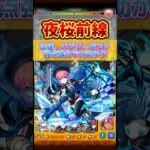 【モンスト】夜桜前線で久遠が結構アツい！#モンスト #超究極